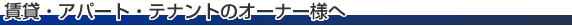 株式会社ハウスワンズ - 賃貸・アパート・テナントのオーナー様へ